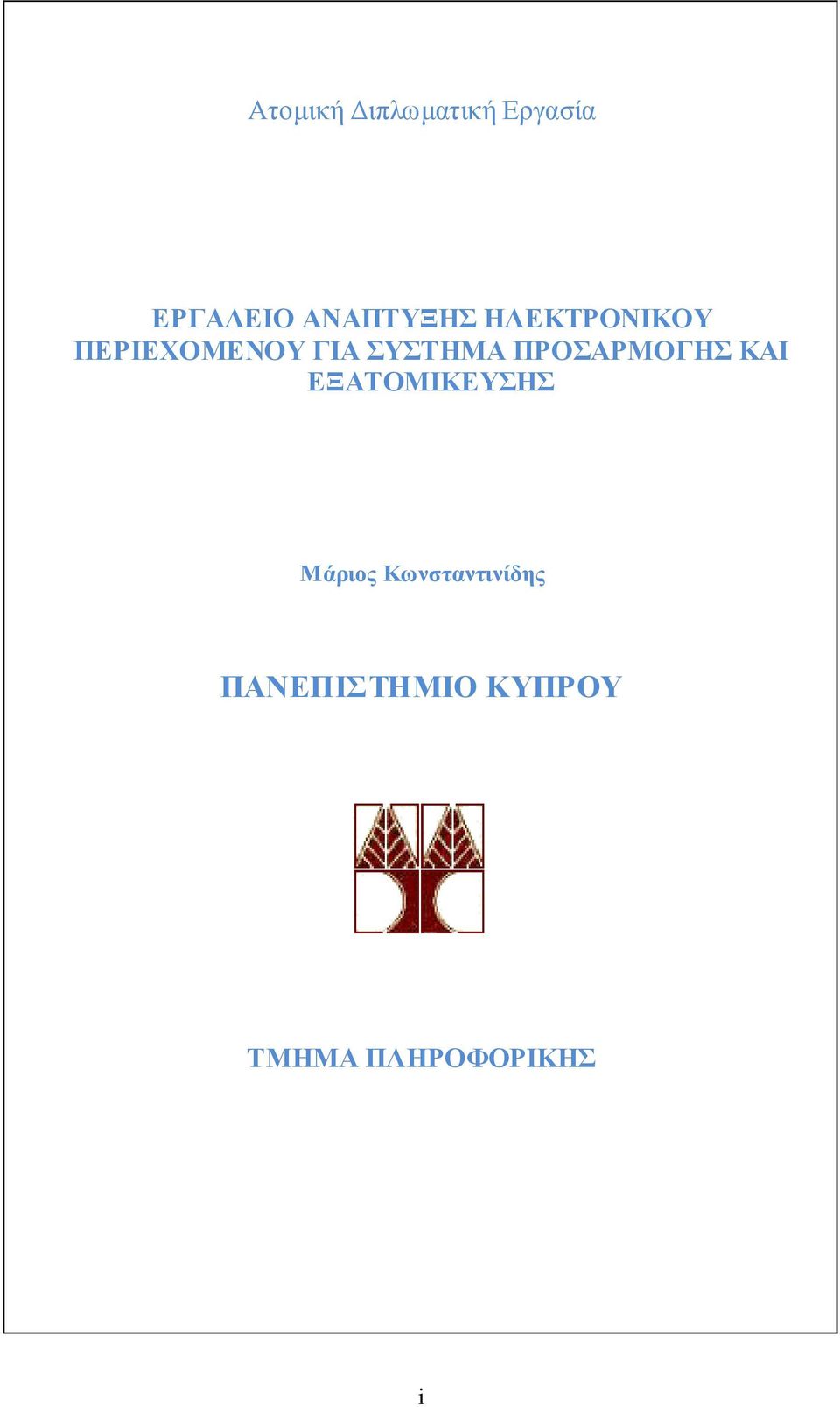 ΣΥΣΤΗΜΑ ΠΡΟΣΑΡΜΟΓΗΣ ΚΑΙ ΕΞΑΤΟΜΙΚΕΥΣΗΣ Μάριος