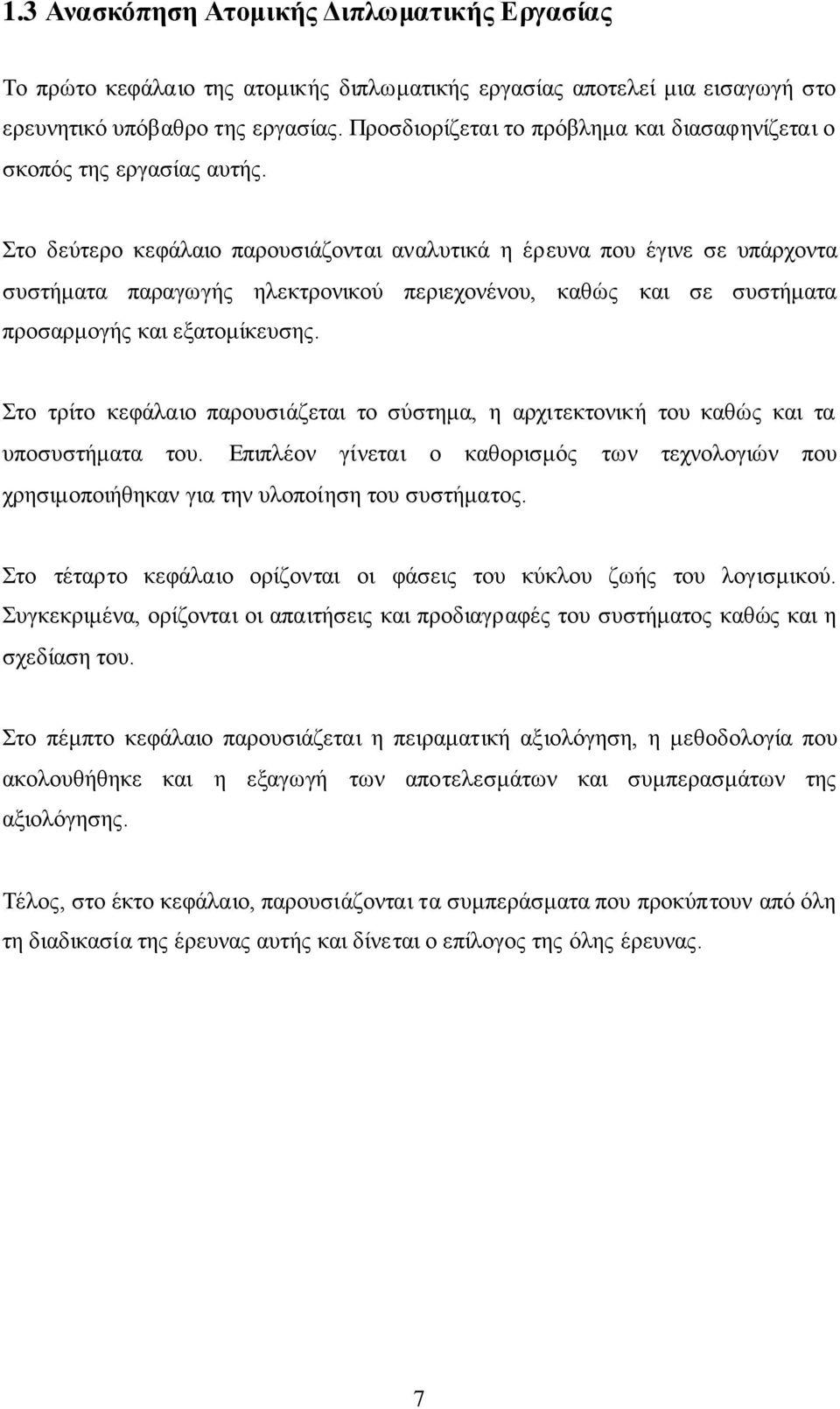 Στο δεύτερο κεφάλαιο παρουσιάζονται αναλυτικά η έρευνα που έγινε σε υπάρχοντα συστήματα παραγωγής ηλεκτρονικού περιεχονένου, καθώς και σε συστήματα προσαρμογής και εξατομίκευσης.