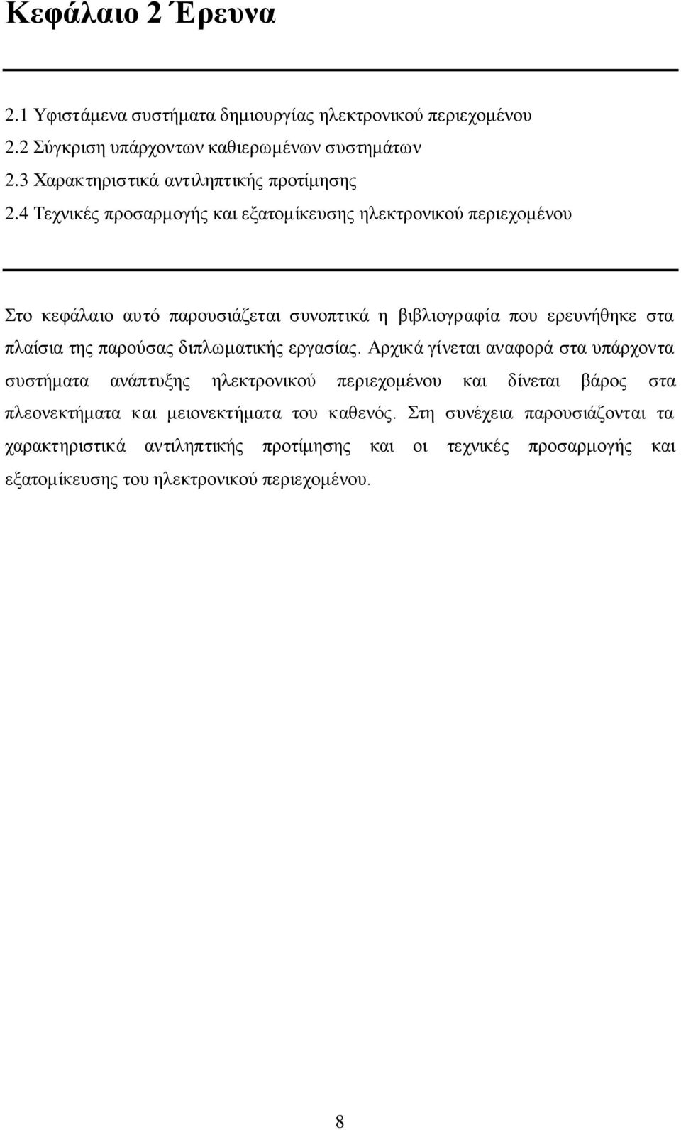 4 Τεχνικές προσαρμογής και εξατομίκευσης ηλεκτρονικού περιεχομένου Στο κεφάλαιο αυτό παρουσιάζεται συνοπτικά η βιβλιογραφία που ερευνήθηκε στα πλαίσια της παρούσας