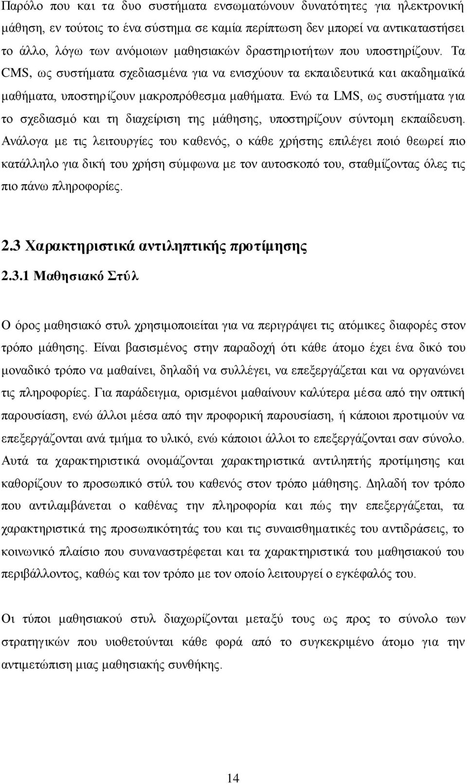 Ενώ τα LMS, ως συστήματα για το σχεδιασμό και τη διαχείριση της μάθησης, υποστηρίζουν σύντομη εκπαίδευση.