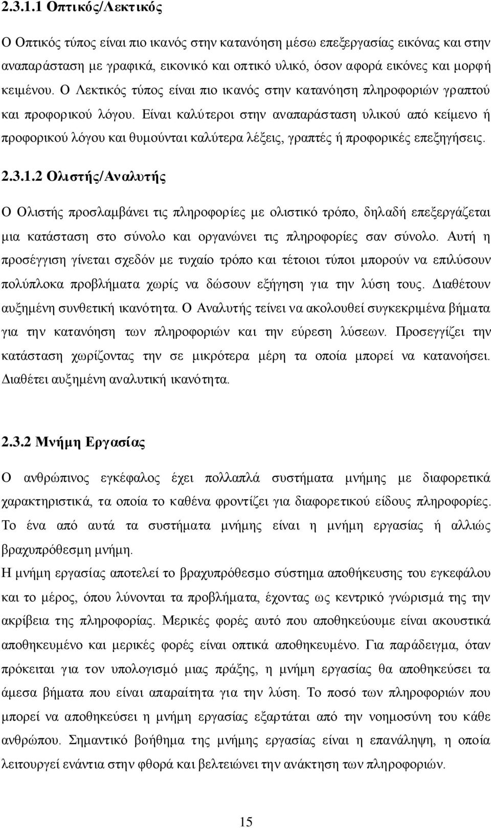 Είναι καλύτεροι στην αναπαράσταση υλικού από κείμενο ή προφορικού λόγου και θυμούνται καλύτερα λέξεις, γραπτές ή προφορικές επεξηγήσεις. 2.3.1.