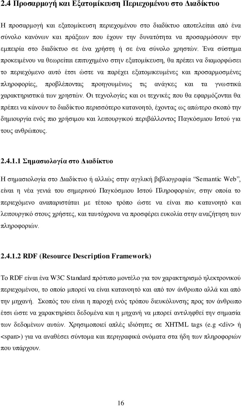 Ένα σύστημα προκειμένου να θεωρείται επιτυχημένο στην εξατομίκευση, θα πρέπει να διαμορφώσει το περιεχόμενο αυτό έτσι ώστε να παρέχει εξατομικευμένες και προσαρμοσμένες πληροφορίες, προβλέποντας