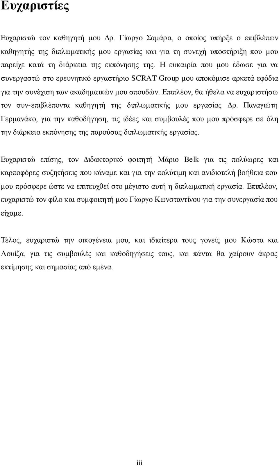 Η ευκαιρία που μου έδωσε για να συνεργαστώ στο ερευνητικό εργαστήριο SCRAT Group μου αποκόμισε αρκετά εφόδια για την συνέχιση των ακαδημαικών μου σπουδών.