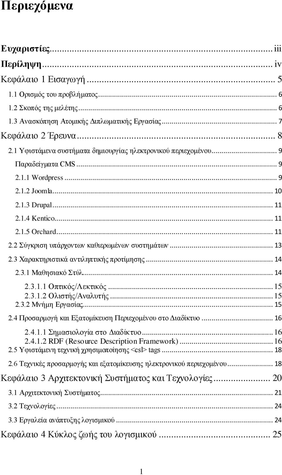 1.4 Kentico... 11 2.1.5 Orchard... 11 2.2 Σύγκριση υπάρχοντων καθιερωμένων συστημάτων... 13 2.3 Χαρακτηριστικά αντιληπτικής προτίμησης... 14 2.3.1 Μαθησιακό Στύλ... 14 2.3.1.1 Οπτικός/Λεκτικός... 15 2.