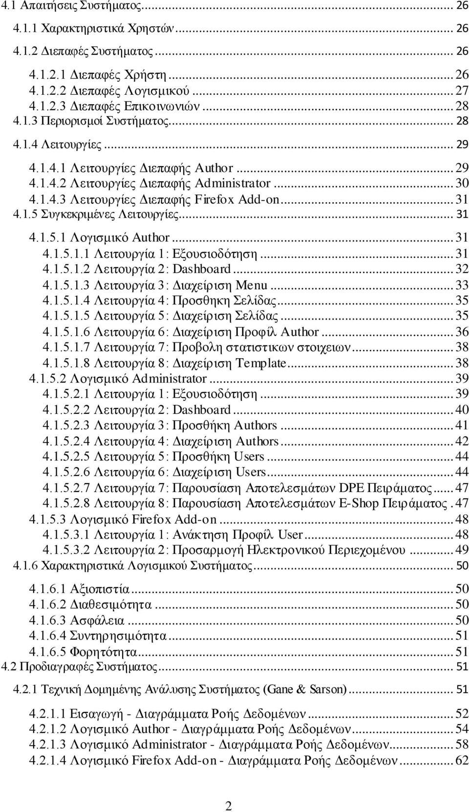 1.5 Συγκεκριμένες Λειτουργίες... 31 4.1.5.1 Λογισμικό Author... 31 4.1.5.1.1 Λειτουργία 1: Εξουσιοδότηση... 31 4.1.5.1.2 Λειτουργία 2: Dashboard... 32 4.1.5.1.3 Λειτουργία 3: Διαχείριση Menu... 33 4.