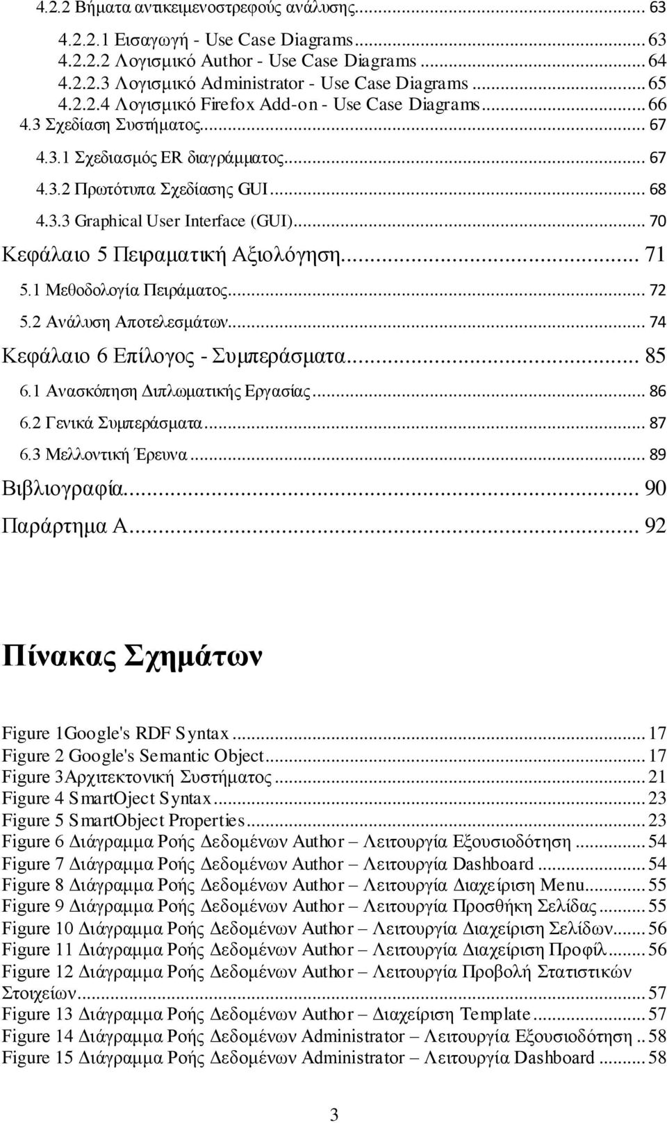 .. 70 Κεφάλαιο 5 Πειραματική Αξιολόγηση... 71 5.1 Μεθοδολογία Πειράματος... 72 5.2 Ανάλυση Αποτελεσμάτων... 74 Κεφάλαιο 6 Επίλογος - Συμπεράσματα... 85 6.1 Ανασκόπηση Διπλωματικής Εργασίας... 86 6.