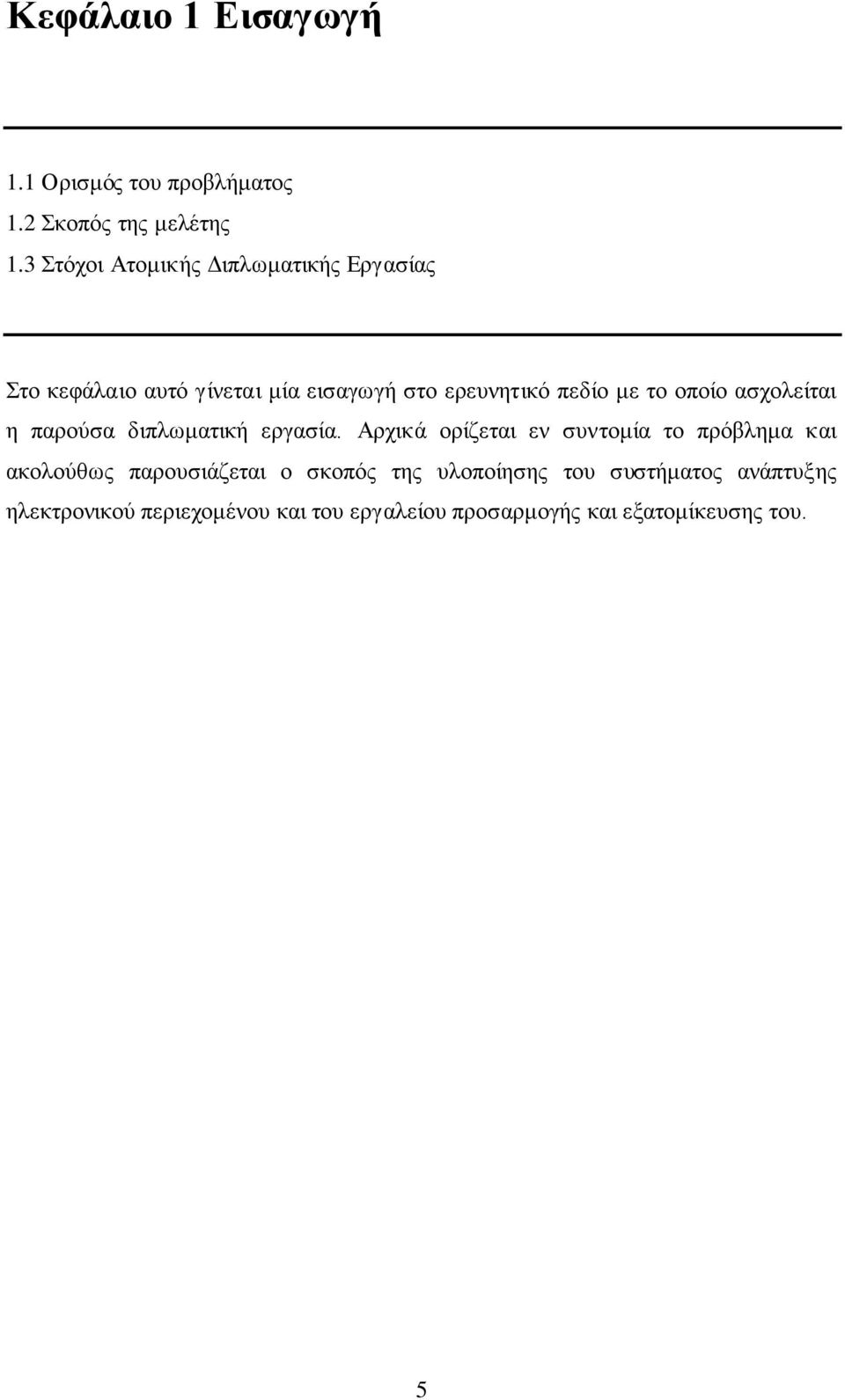 οποίο ασχολείται η παρούσα διπλωματική εργασία.