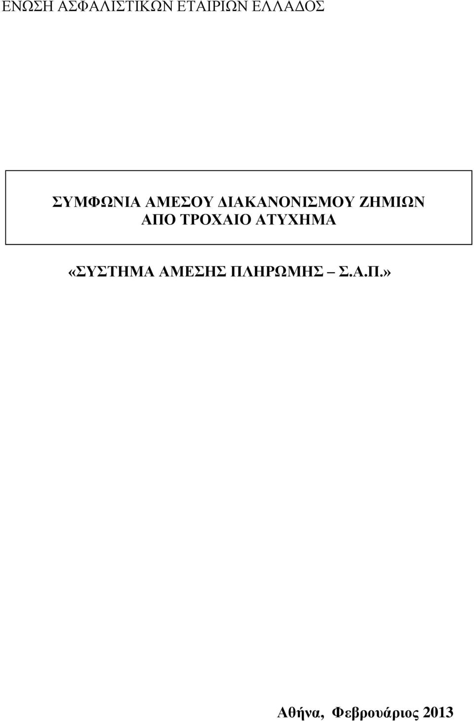 ΑΠΟ ΤΡΟΧΑΙΟ ΑΤΥΧΗΜΑ «ΣΥΣΤΗΜΑ ΑΜΕΣΗΣ