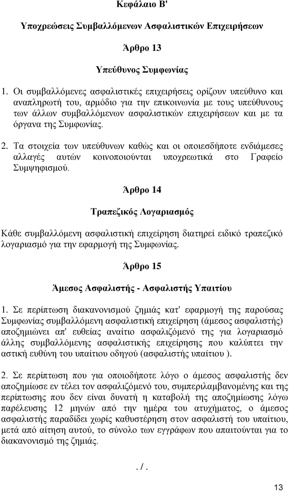 Συμφωνίας. 2. Τα στοιχεία των υπεύθυνων καθώς και οι οποιεσδήποτε ενδιάμεσες αλλαγές αυτών κοινοποιούνται υποχρεωτικά στο Γραφείο Συμψηφισμού.