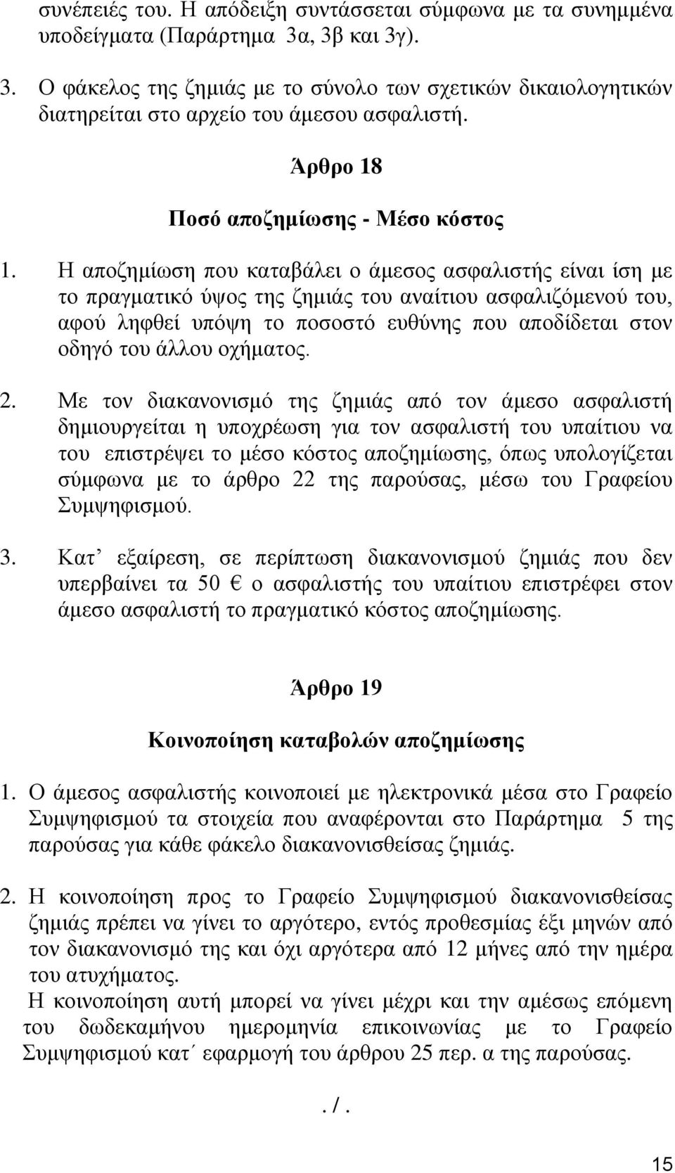 Η αποζημίωση που καταβάλει ο άμεσος ασφαλιστής είναι ίση με το πραγματικό ύψος της ζημιάς του αναίτιου ασφαλιζόμενού του, αφού ληφθεί υπόψη το ποσοστό ευθύνης που αποδίδεται στον οδηγό του άλλου