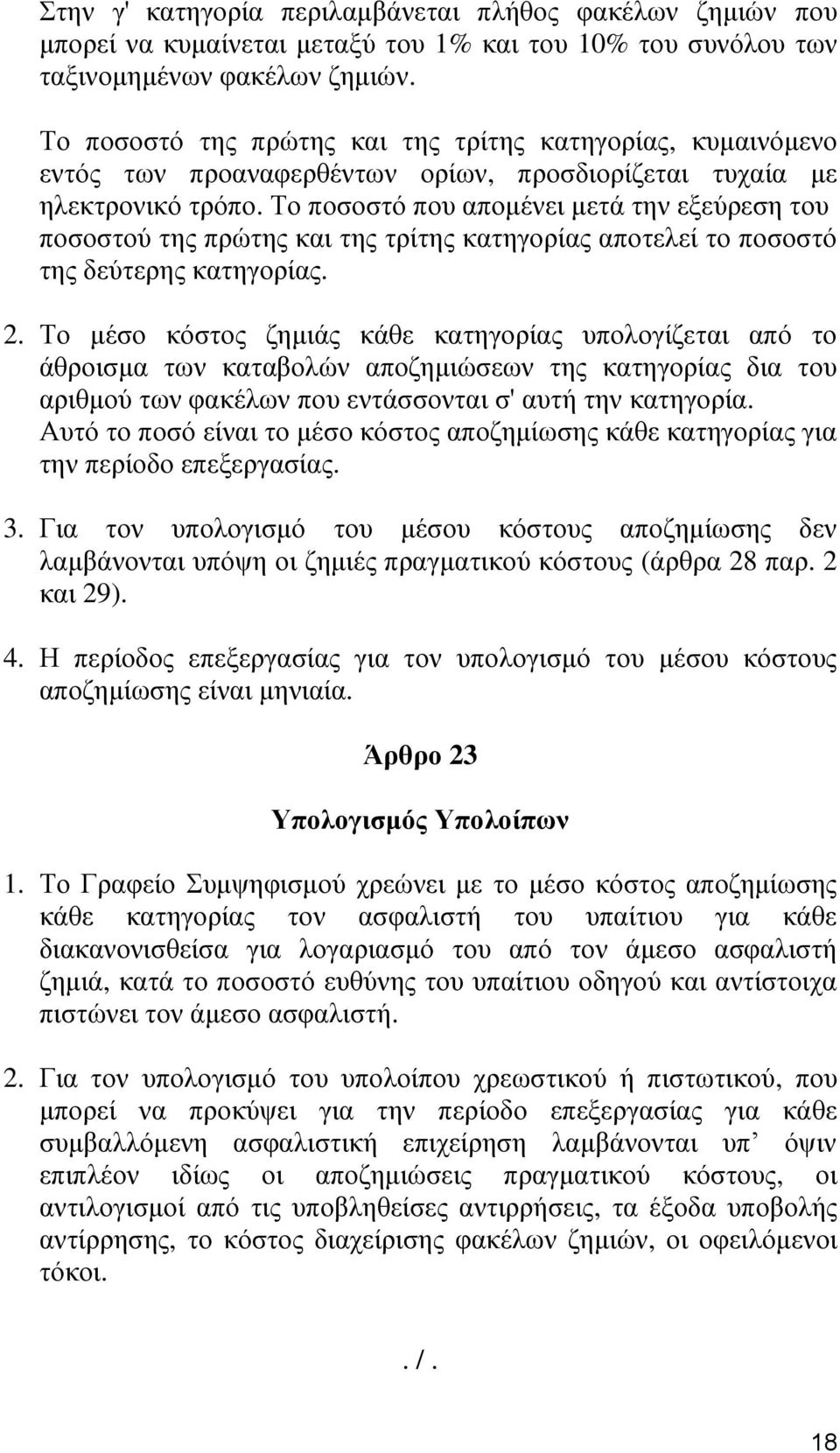 Το ποσοστό που απομένει μετά την εξεύρεση του ποσοστού της πρώτης και της τρίτης κατηγορίας αποτελεί το ποσοστό της δεύτερης κατηγορίας. 2.