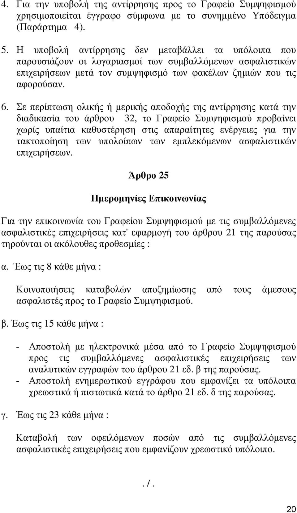 Σε περίπτωση ολικής ή μερικής αποδοχής της αντίρρησης κατά την διαδικασία του άρθρου 32, το Γραφείο Συμψηφισμού προβαίνει χωρίς υπαίτια καθυστέρηση στις απαραίτητες ενέργειες για την τακτοποίηση των