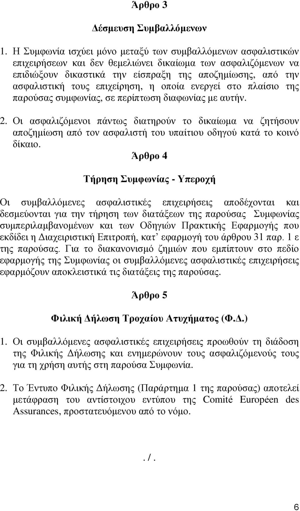 επιχείρηση, η οποία ενεργεί στο πλαίσιο της παρούσας συμφωνίας, σε περίπτωση διαφωνίας με αυτήν. 2.