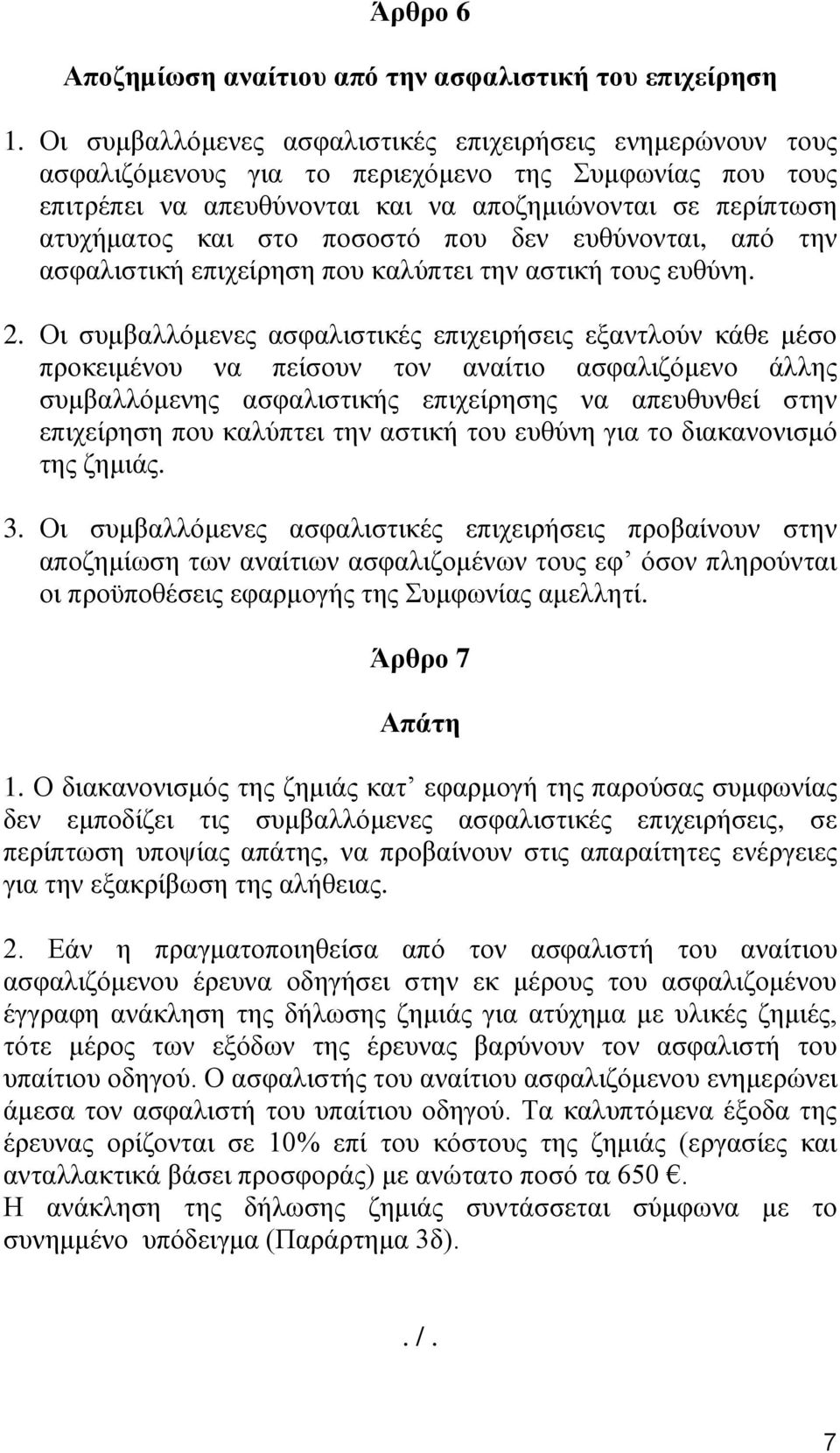 ποσοστό που δεν ευθύνονται, από την ασφαλιστική επιχείρηση που καλύπτει την αστική τους ευθύνη. 2.