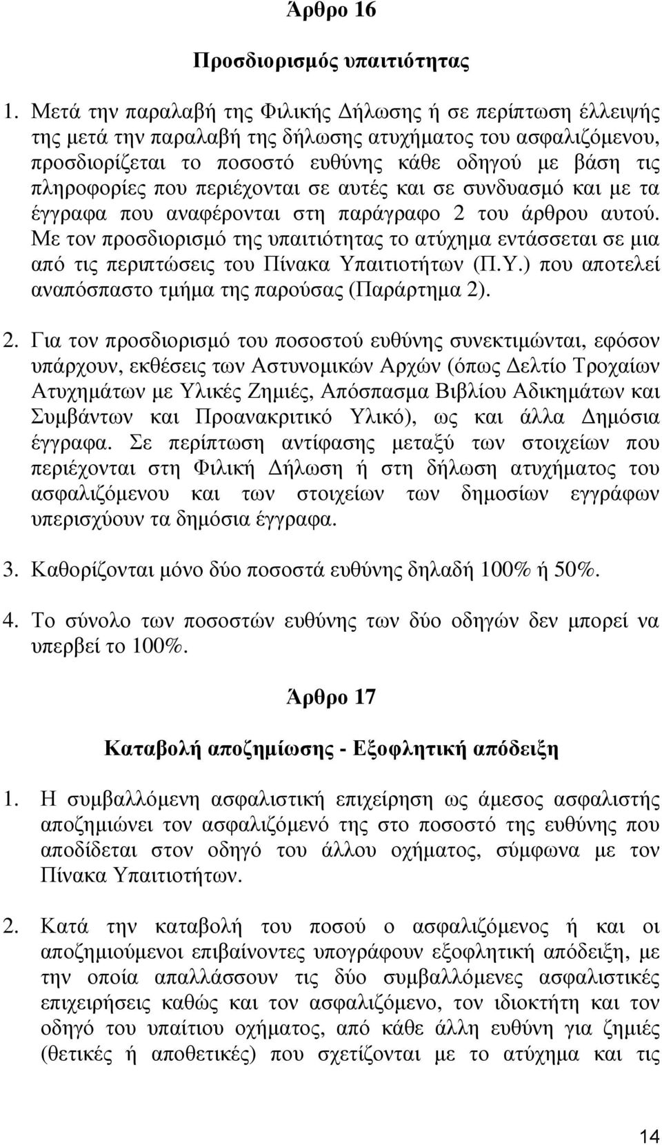 περιέχονται σε αυτές και σε συνδυασμό και με τα έγγραφα που αναφέρονται στη παράγραφο 2 του άρθρου αυτού.