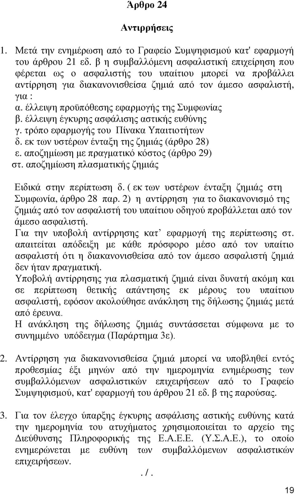 έλλειψη προϋπόθεσης εφαρμογής της Συμφωνίας β. έλλειψη έγκυρης ασφάλισης αστικής ευθύνης γ. τρόπο εφαρμογής του Πίνακα Υπαιτιοτήτων δ. εκ των υστέρων ένταξη της ζημιάς (άρθρο 28) ε.