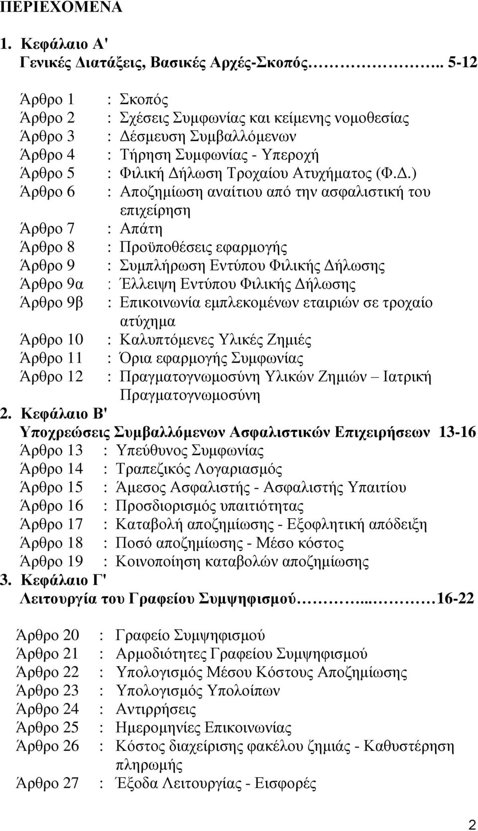 σμευση Συμβαλλόμενων Άρθρο 4 : Τήρηση Συμφωνίας - Υπεροχή Άρθρο 5 : Φιλική Δή