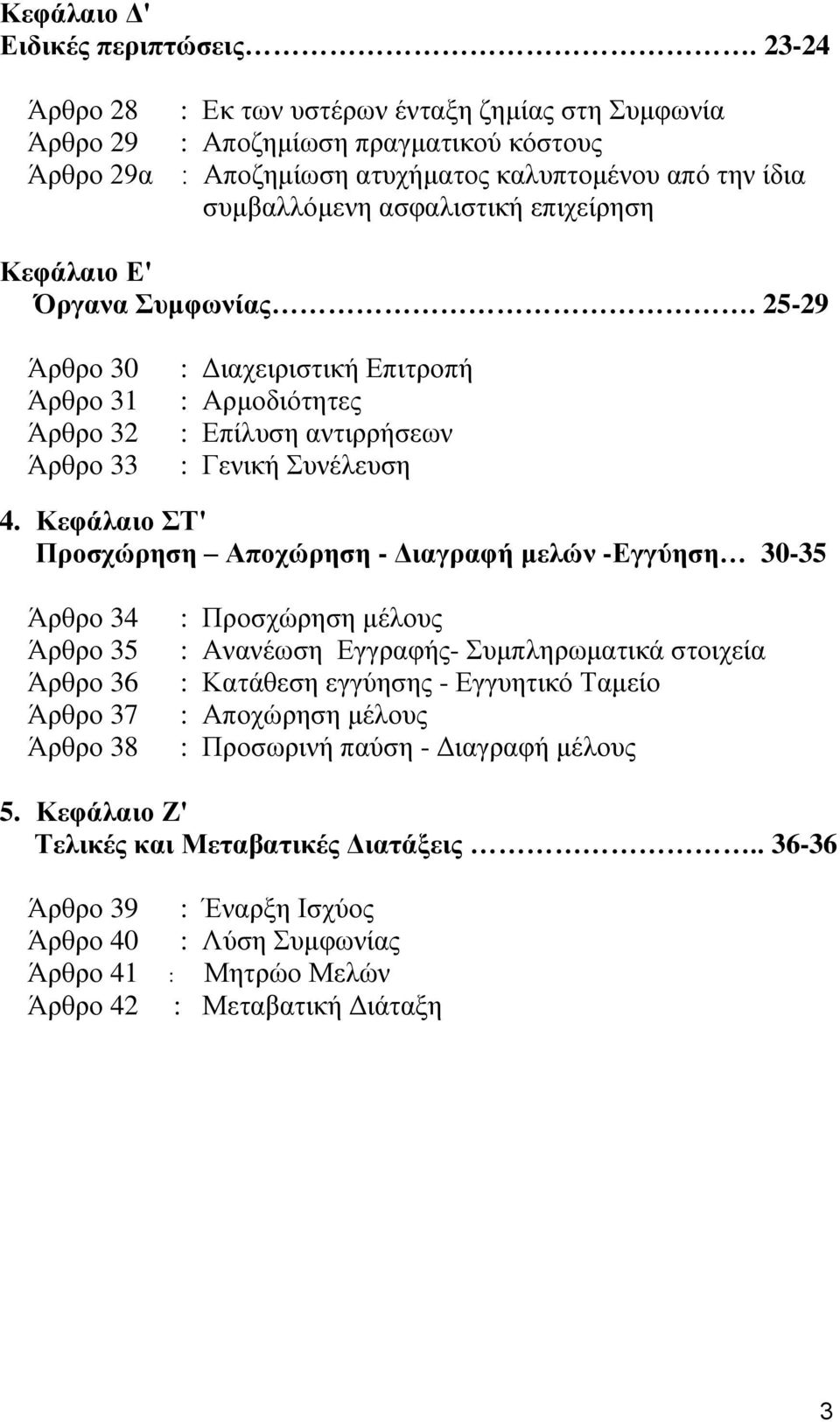 Κεφάλαιο Ε' Όργανα Συμφωνίας. 25-29 Άρθρο 30 Άρθρο 31 Άρθρο 32 Άρθρο 33 : Διαχειριστική Επιτροπή : Αρμοδιότητες : Επίλυση αντιρρήσεων : Γενική Συνέλευση 4.