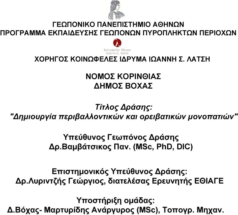 ΛΑΤΣΗ ΝΟΜΟΣ ΚΟΡΙΝΘΙΑΣ ΗΜΟΣ ΒΟΧΑΣ Τίτλος ράσης: " ημιουργία περιβαλλοντικών και ορειβατικών μονοπατιών"