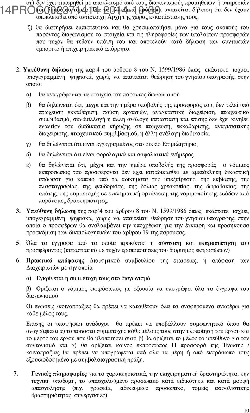 μόνο για τους σκοπούς του παρόντος διαγωνισμού τα στοιχεία και τις πληροφορίες των υπολοίπων προσφορών που τυχόν θα τεθούν υπόψη του και αποτελούν κατά δήλωση των συντακτών εμπορικό ή επιχειρηματικό