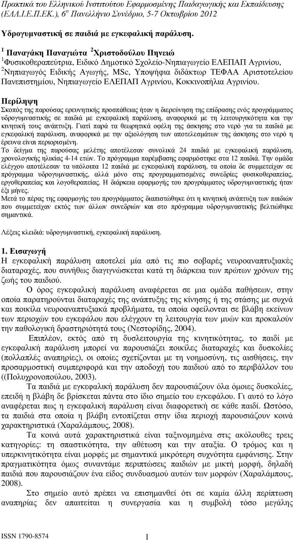 Πανεπιστηµίου, Νηπιαγωγείο ΕΛΕΠΑΠ Αγρινίου, Koκκινοπήλια Αγρινίου.