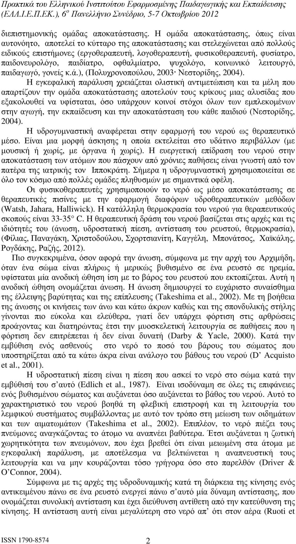 παιδονευρολόγο, παιδίατρο, οφθαλµίατρο, ψυχολόγο, κοινωνικό λειτουργό, παιδαγωγό, γονείς κ.ά.), (Πολυχρονοπούλου, 2003 Νεστορίδης, 2004).