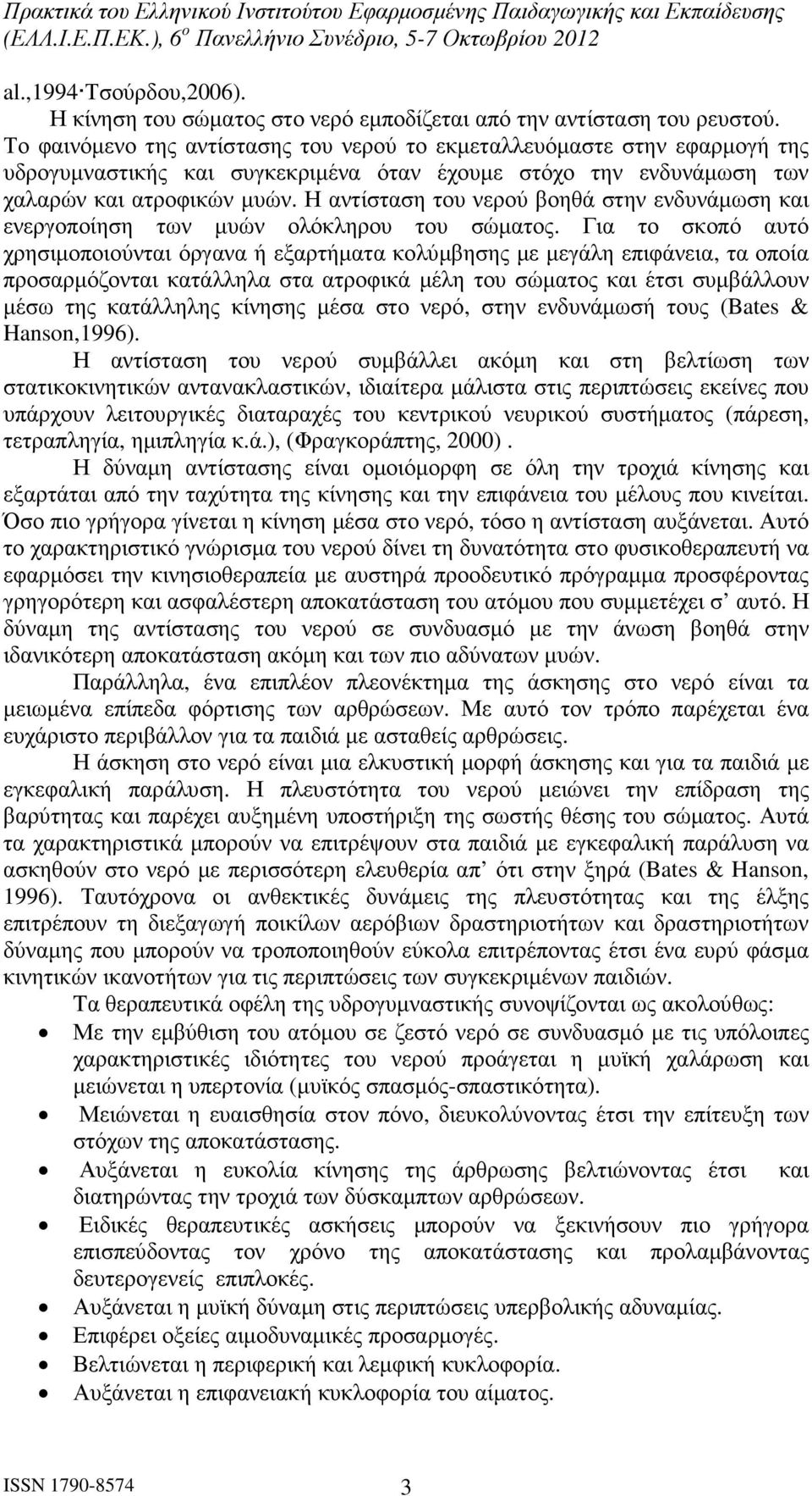 Η αντίσταση του νερού βοηθά στην ενδυνάµωση και ενεργοποίηση των µυών ολόκληρου του σώµατος.