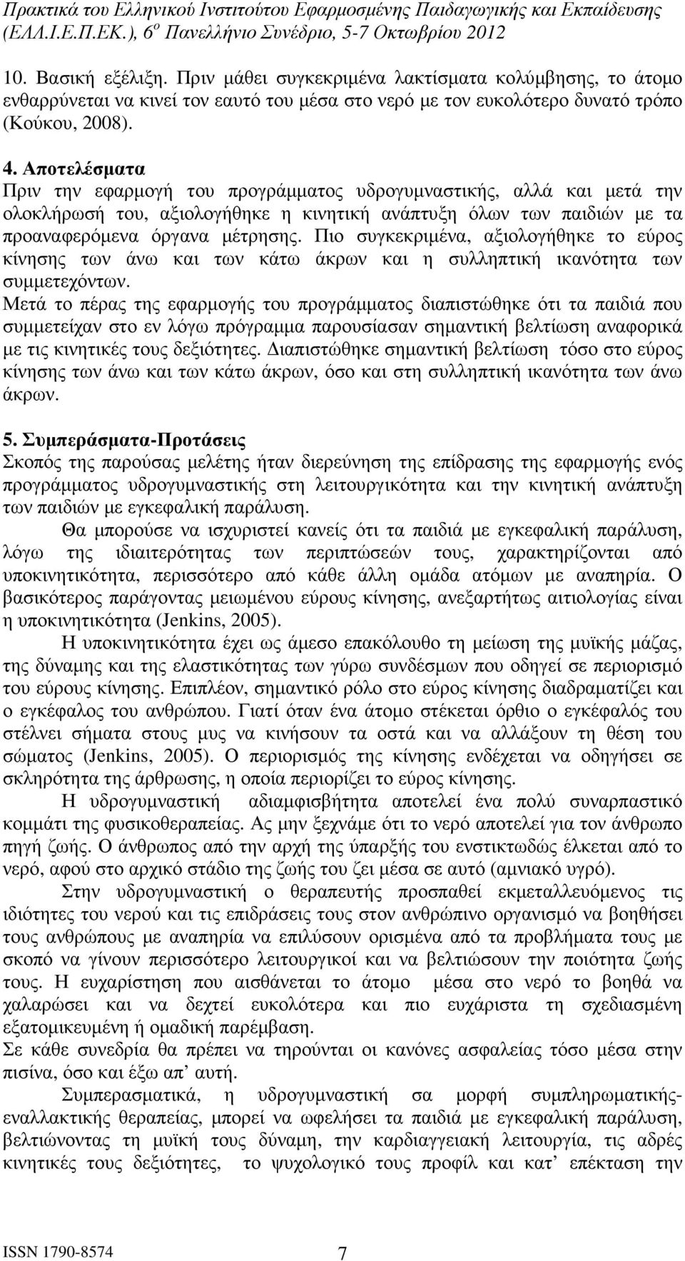 Πιο συγκεκριµένα, αξιολογήθηκε το εύρος κίνησης των άνω και των κάτω άκρων και η συλληπτική ικανότητα των συµµετεχόντων.