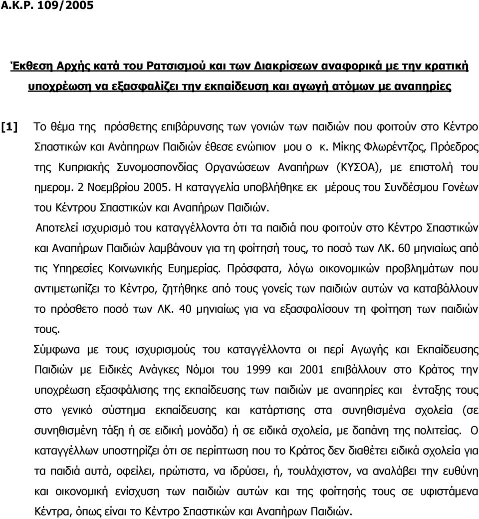 γνληώλ ησλ παηδηώλ πνπ θνηηνύλ ζην Κέληξν παζηηθώλ θαη Αλάπεξσλ Παηδηώλ έζεζε ελώπηνλ κνπ ν θ.