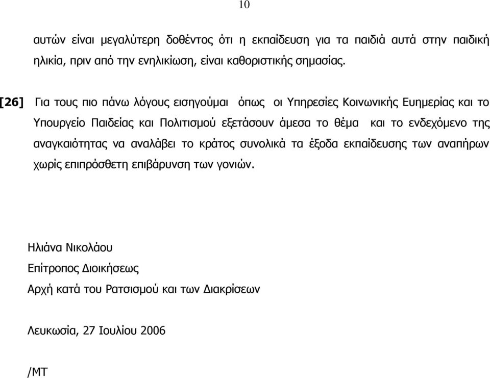 [26] Γηα ηνπο πην πάλσ ιόγνπο εηζεγνύκαη όπσο νη Τπεξεζίεο Κνηλσληθήο Δπεκεξίαο θαη ην Τπνπξγείν Παηδείαο θαη Πνιηηηζκνύ εμεηάζνπλ