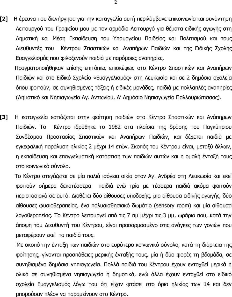 Πξαγκαηνπνηήζεθαλ επίζεο επηηόπηεο επηζθέςεηο ζην Κέληξν παζηηθώλ θαη Αλαπήξσλ Παηδηώλ θαη ζην Δηδηθό ρνιείν «Δπαγγειηζκόο» ζηε Λεπθσζία θαη ζε 2 δεκόζηα ζρνιεία όπνπ θνηηνύλ, ζε ζπλεζηζκέλεο ηάμεηο