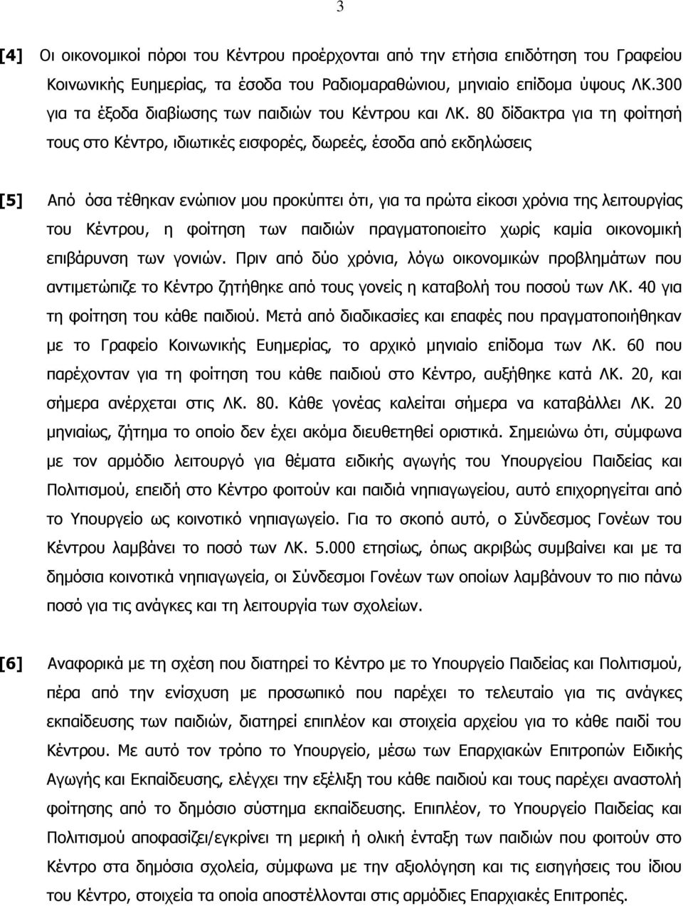 80 δίδαθηξα γηα ηε θνίηεζή ηνπο ζην Κέληξν, ηδησηηθέο εηζθνξέο, δσξεέο, έζνδα από εθδειώζεηο [5] Από όζα ηέζεθαλ ελώπηνλ κνπ πξνθύπηεη όηη, γηα ηα πξώηα είθνζη ρξόληα ηεο ιεηηνπξγίαο ηνπ Κέληξνπ, ε