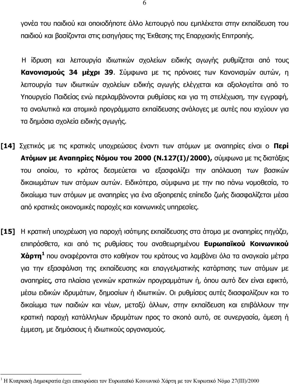 ύκθσλα κε ηηο πξόλνηεο ησλ Καλνληζκώλ απηώλ, ε ιεηηνπξγία ησλ ηδησηηθώλ ζρνιείσλ εηδηθήο αγσγήο ειέγρεηαη θαη αμηνινγείηαη από ην Τπνπξγείν Παηδείαο ελώ πεξηιακβάλνληαη ξπζκίζεηο θαη γηα ηε