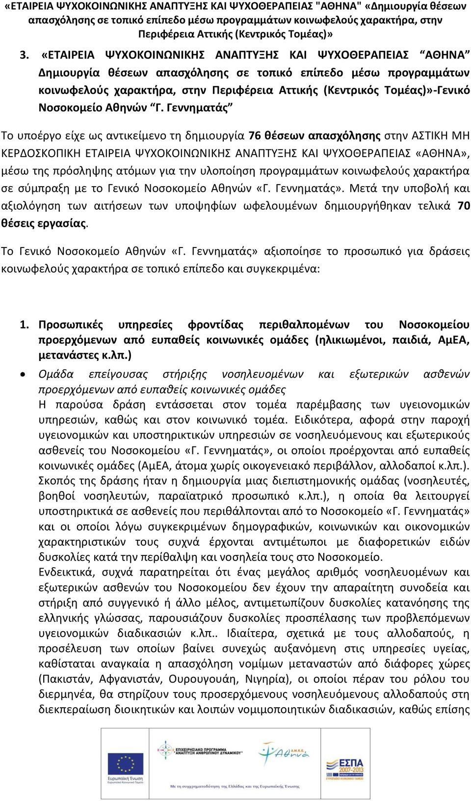 την υλοποίηση προγραμμάτων κοινωφελούς χαρακτήρα σε σύμπραξη με το Γενικό Νοσοκομείο Αθηνών «Γ. Γεννηματάς».