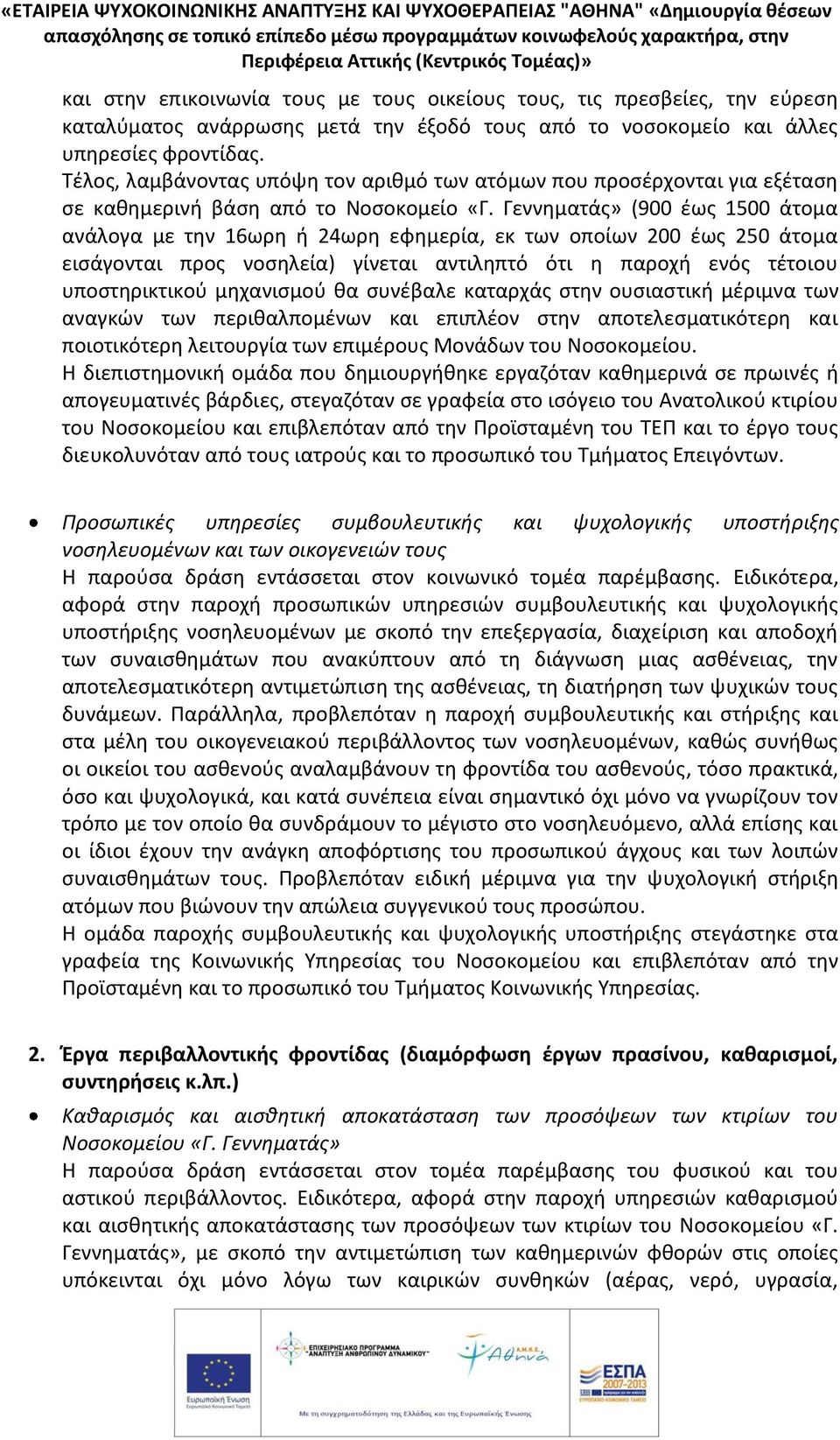 Γεννηματάς» (900 έως 1500 άτομα ανάλογα με την 16ωρη ή 24ωρη εφημερία, εκ των οποίων 200 έως 250 άτομα εισάγονται προς νοσηλεία) γίνεται αντιληπτό ότι η παροχή ενός τέτοιου υποστηρικτικού μηχανισμού