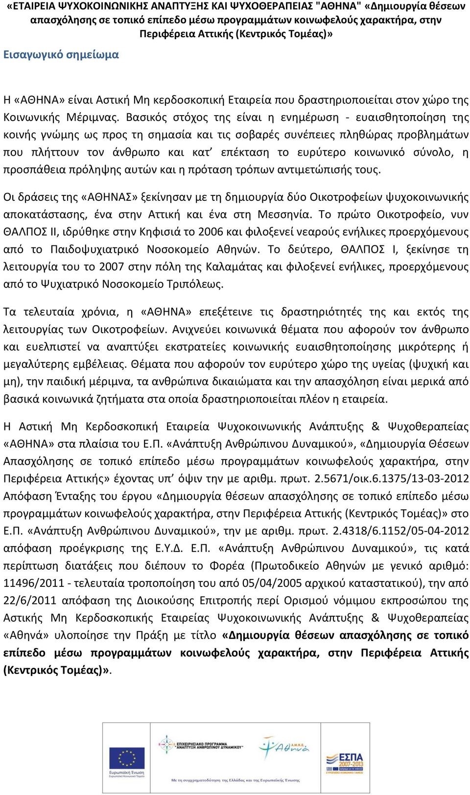 κοινωνικό σύνολο, η προσπάθεια πρόληψης αυτών και η πρόταση τρόπων αντιμετώπισής τους.