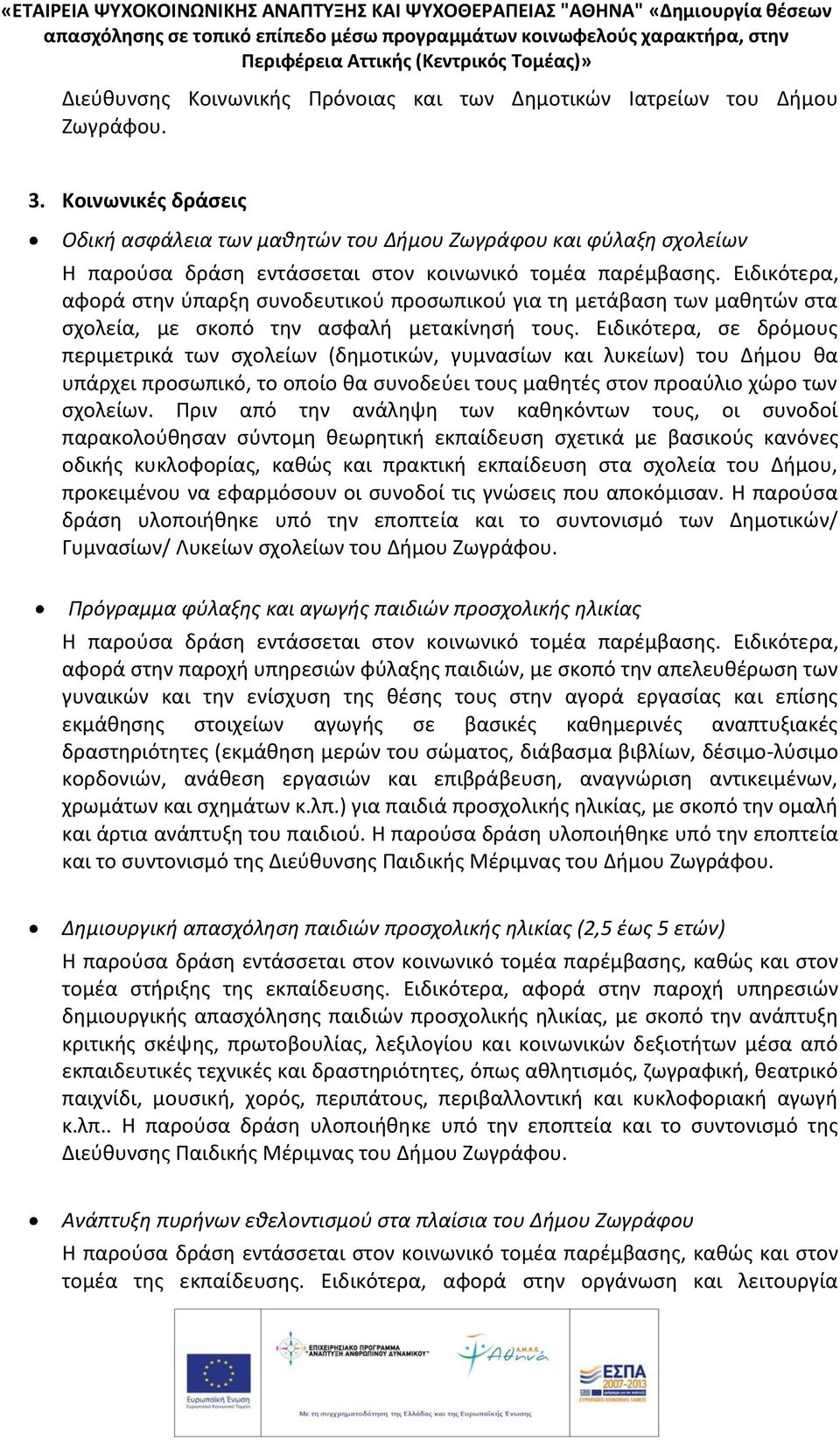 Ειδικότερα, αφορά στην ύπαρξη συνοδευτικού προσωπικού για τη μετάβαση των μαθητών στα σχολεία, με σκοπό την ασφαλή μετακίνησή τους.