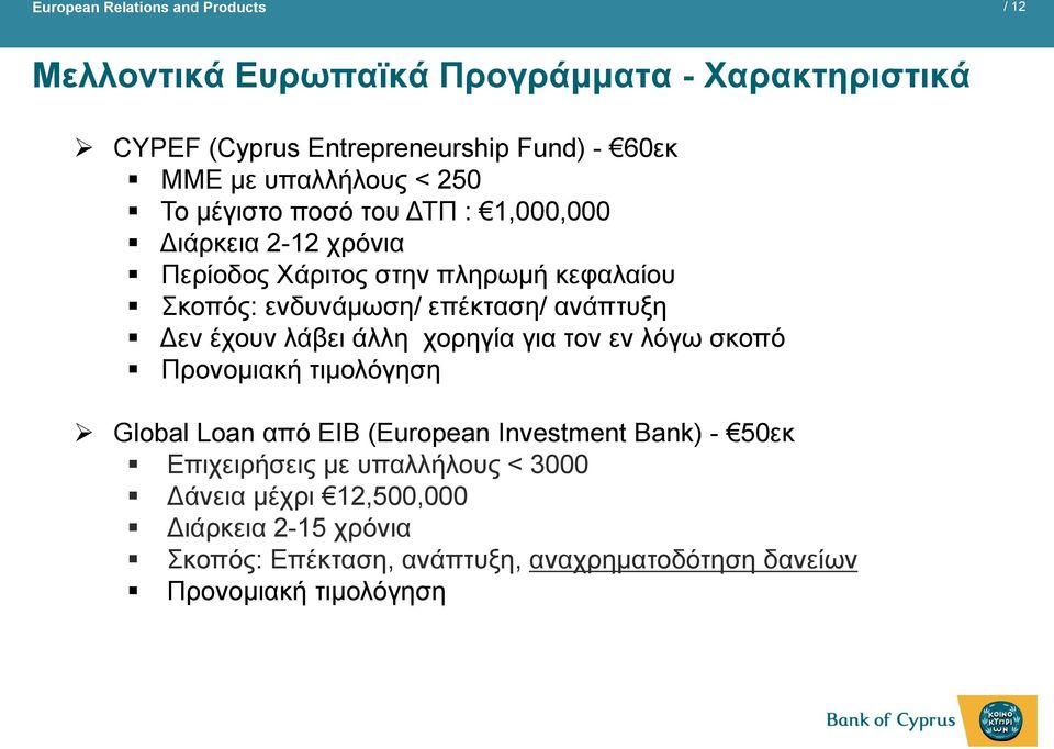 λάβει άλλη χορηγία για τον εν λόγω σκοπό Προνομιακή τιμολόγηση Global Loan από ΕΙΒ (European Investment Bank) - 50εκ Επιχειρήσεις με