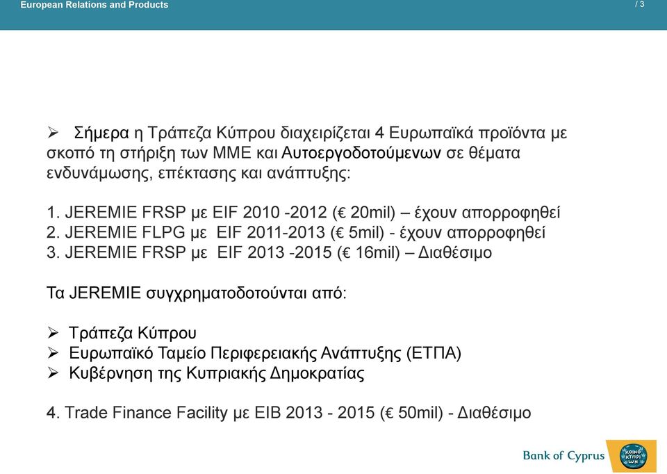 JEREMIE FLPG με EIF 2011-2013 ( 5mil) - έχουν απορροφηθεί 3.