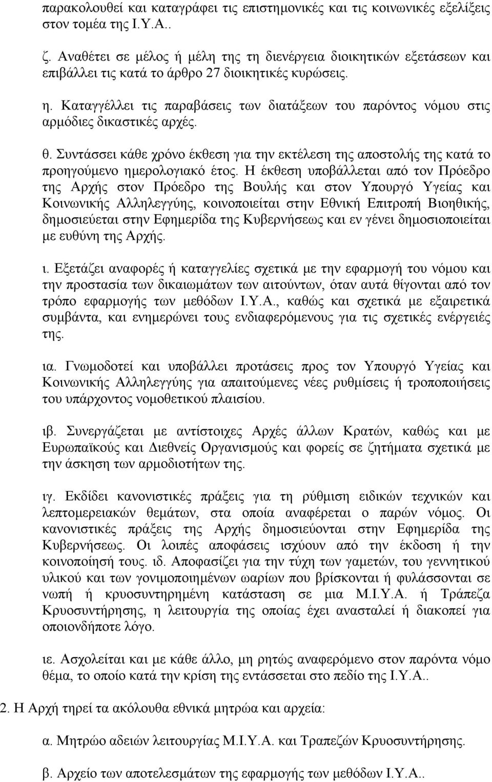 Καταγγέλλει τις παραβάσεις των διατάξεων του παρόντος νόµου στις αρµόδιες δικαστικές αρχές. θ. Συντάσσει κάθε χρόνο έκθεση για την εκτέλεση της αποστολής της κατά το προηγούµενο ηµερολογιακό έτος.