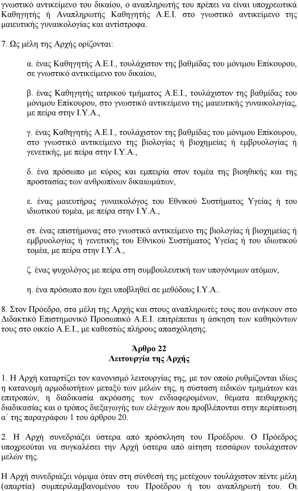 Υ.Α., γ. ένας Καθηγητής Α.Ε.Ι., τουλάχιστον της βαθµίδας του µόνιµου Επίκουρου, στο γνωστικό αντικείµενο της βιολογίας ή βιοχηµείας ή εµβρυολογίας ή γενετικής, µε πείρα στην Ι.Υ.Α., δ.