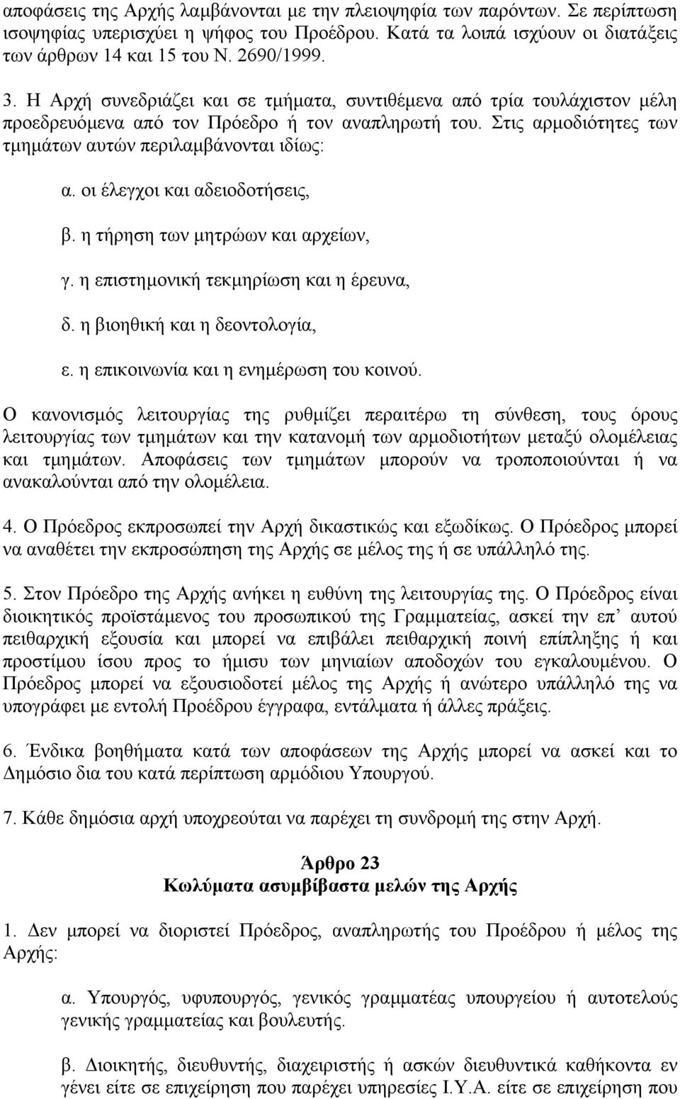 οι έλεγχοι και αδειοδοτήσεις, β. η τήρηση των µητρώων και αρχείων, γ. η επιστηµονική τεκµηρίωση και η έρευνα, δ. η βιοηθική και η δεοντολογία, ε. η επικοινωνία και η ενηµέρωση του κοινού.