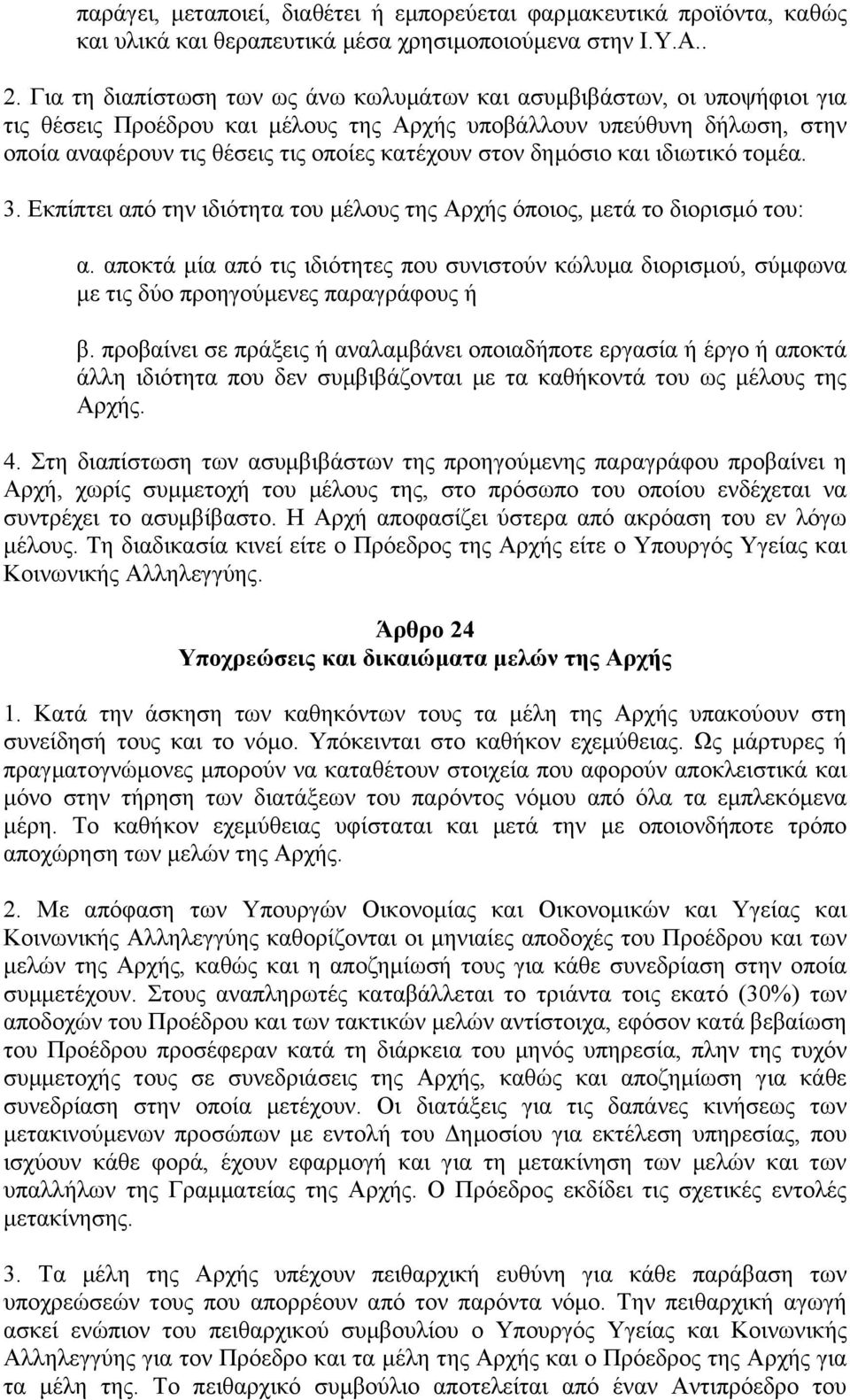 δηµόσιο και ιδιωτικό τοµέα. 3. Εκπίπτει από την ιδιότητα του µέλους της Αρχής όποιος, µετά το διορισµό του: α.