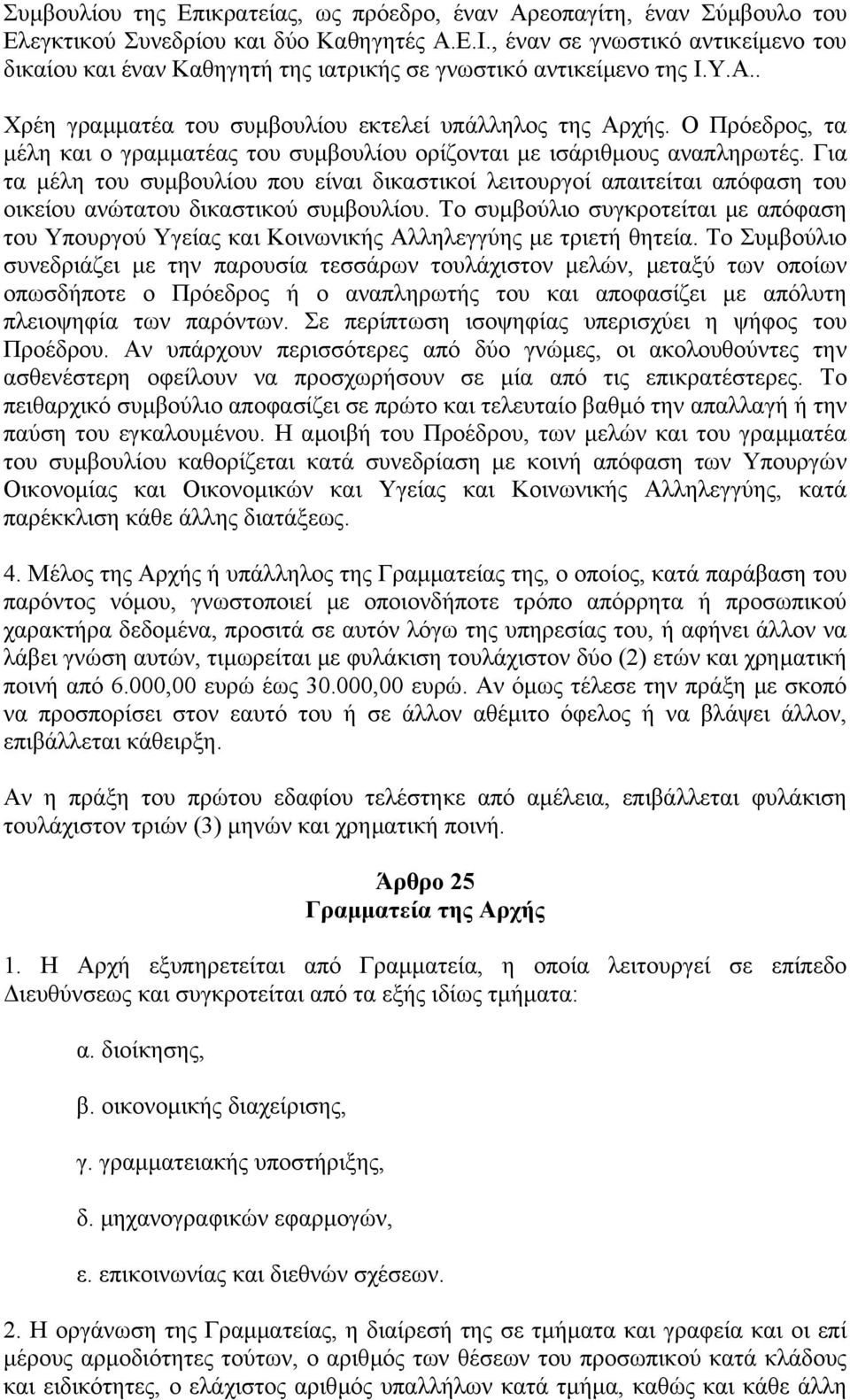 Ο Πρόεδρος, τα µέλη και ο γραµµατέας του συµβουλίου ορίζονται µε ισάριθµους αναπληρωτές.