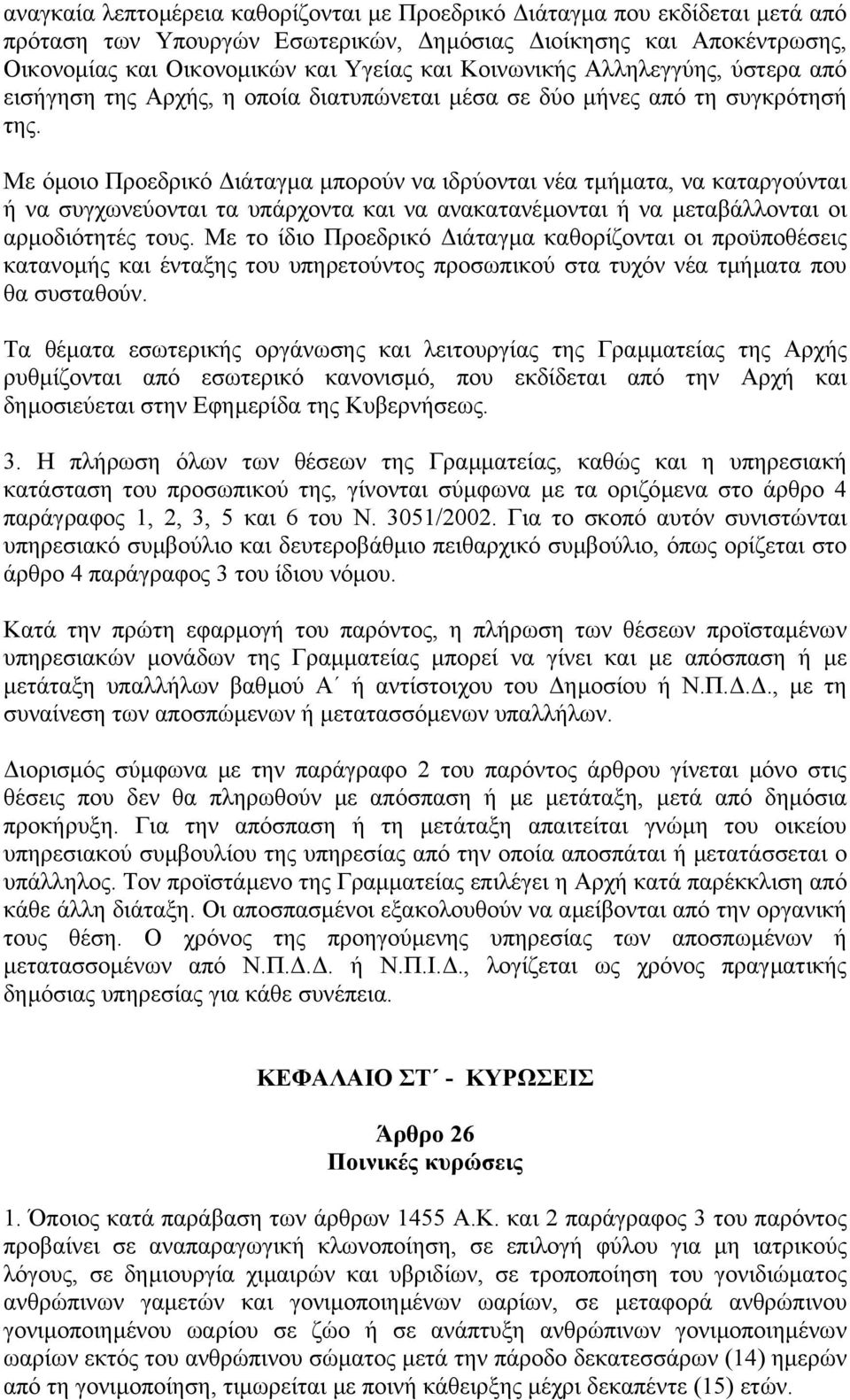 Με όµοιο Προεδρικό ιάταγµα µπορούν να ιδρύονται νέα τµήµατα, να καταργούνται ή να συγχωνεύονται τα υπάρχοντα και να ανακατανέµονται ή να µεταβάλλονται οι αρµοδιότητές τους.