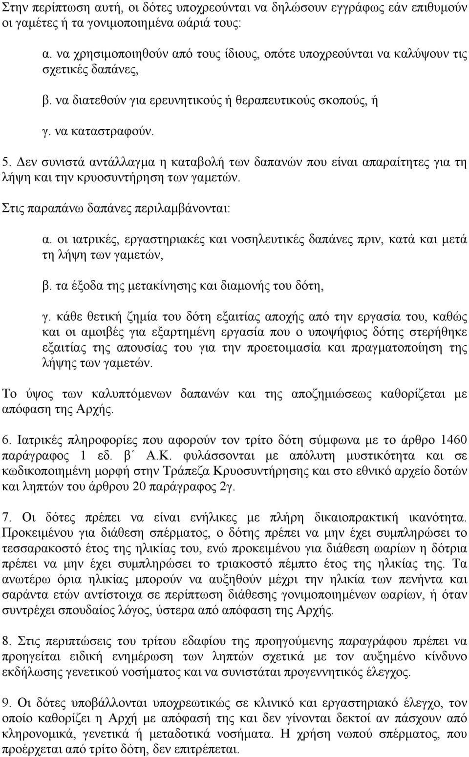 εν συνιστά αντάλλαγµα η καταβολή των δαπανών που είναι απαραίτητες για τη λήψη και την κρυοσυντήρηση των γαµετών. Στις παραπάνω δαπάνες περιλαµβάνονται: α.