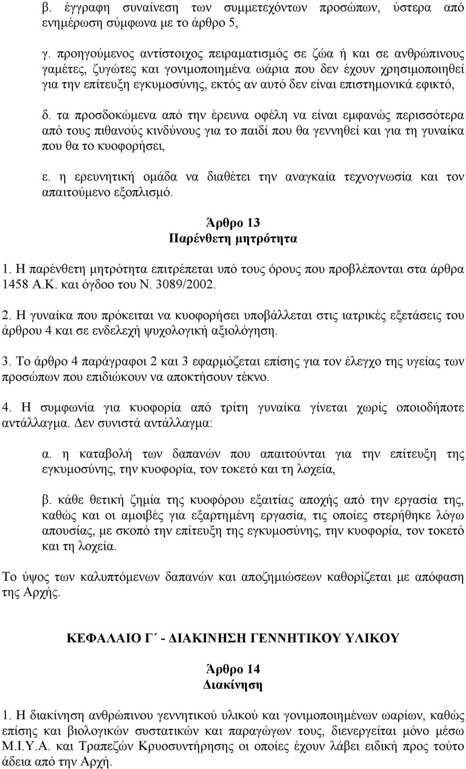 επιστηµονικά εφικτό, δ. τα προσδοκώµενα από την έρευνα οφέλη να είναι εµφανώς περισσότερα από τους πιθανούς κινδύνους για το παιδί που θα γεννηθεί και για τη γυναίκα που θα το κυοφορήσει, ε.