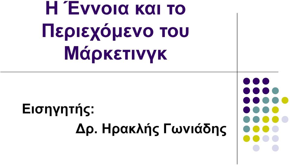 Μάρκετινγκ