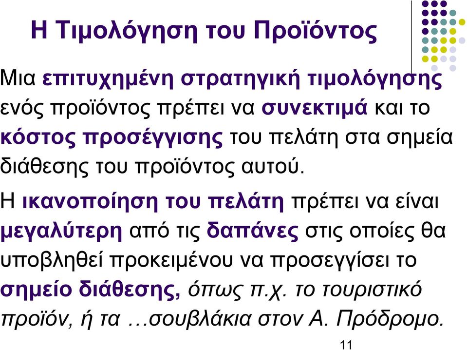 Η ικανοποίηση του πελάτη πρέπει να είναι μεγαλύτερη από τις δαπάνες στις οποίες θα υποβληθεί