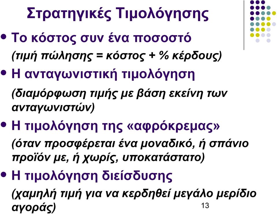 τιμολόγηση της «αφρόκρεμας» (όταν προσφέρεται ένα μοναδικό, ή σπάνιο προϊόν με, ή